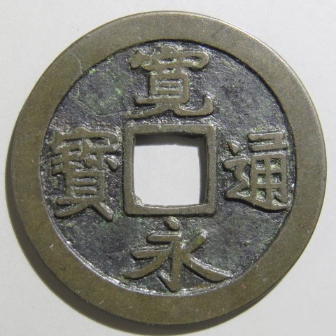 寛永通宝】 古寛永 仙台 大永 大様銭 出来ヒビ（美品） | 日本銭,古