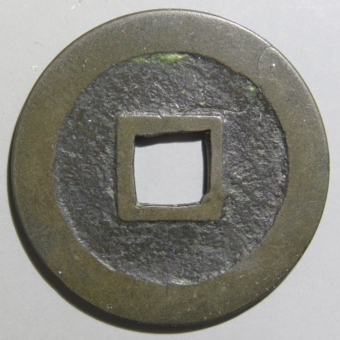 寛永通宝】 古寛永 仙台 大永 大様銭 出来ヒビ（美品） | 日本銭,古