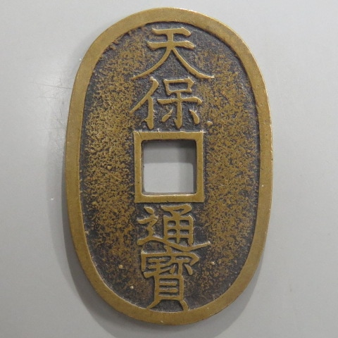 天保通宝 不知長郭手 刔輪 赤銅質 （美品） | 日本銭,天保通宝