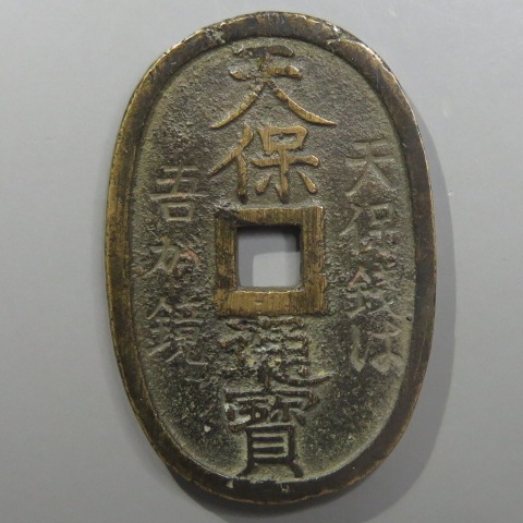 天保通宝　美品　おすすめ 天保通宝 不知長郭手 刔輪 赤銅質 （美品） | 日本銭,天保通宝
