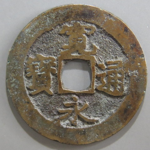 寛永通宝】 古寛永 岡山婉文 覆輪 （上品） | 日本銭,古寛永 | ヤマト