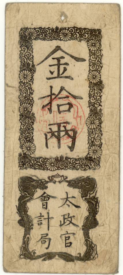 古紙幣★太政官札 金壹分 慶應戊辰発行 通用十三年限 古紙幣 1枚 古紙幣☆太政官札 金壹分 慶應戊辰発行 通用十三年限 古紙幣 1枚
