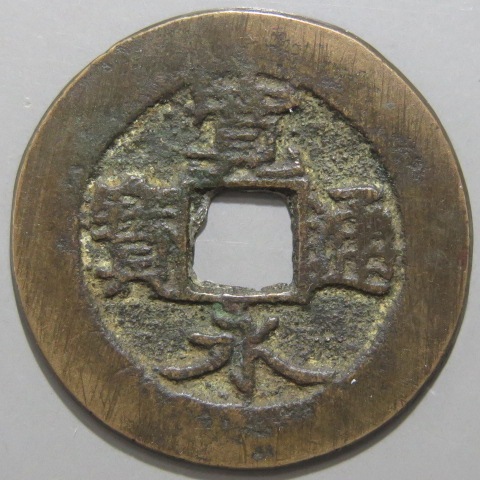 寛永通宝】 新寛永 当四 秋田踏潰 濶永 （美品） | 日本銭,新寛永,四文