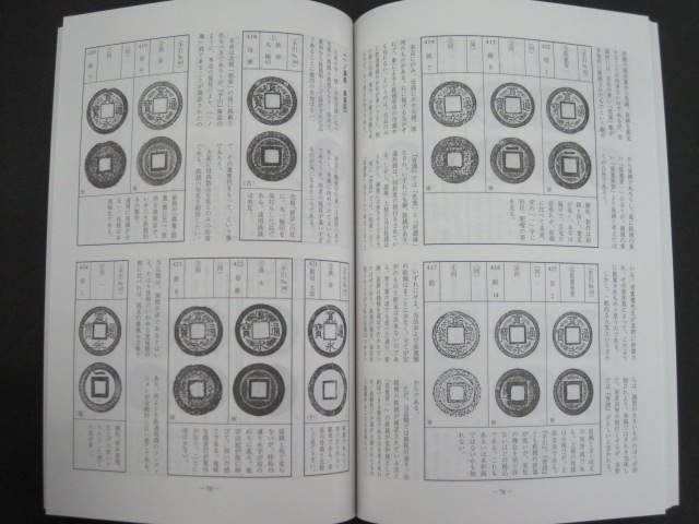 穴銭入門 寛永通宝 新寛永の部 改訂第4版 | 文献・書籍,文献・資料