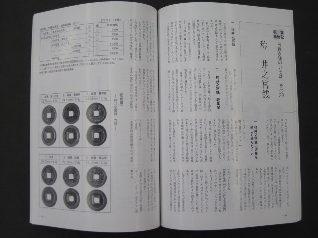 穴銭入門 収集事始記 古寛永銭のいろは | 文献・書籍,文献・資料（新刊