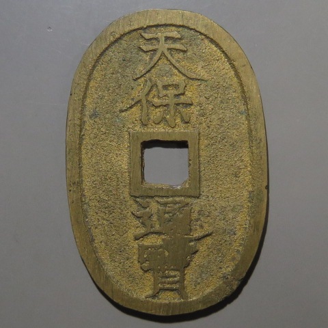 天保通宝　曳尾　朱書き 価値の高い「天保通宝」23種類を徹底解説！人気のある古銭やレアものの