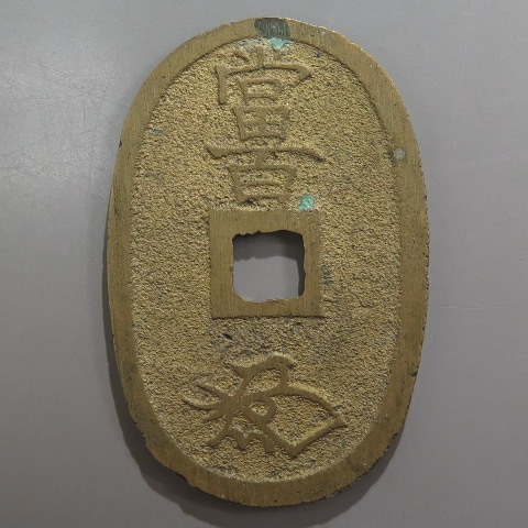 天保通宝　曳尾　大様49.7mm 天保通宝 山口曳尾 大字手 （美～上品） | 日本銭,天保通宝