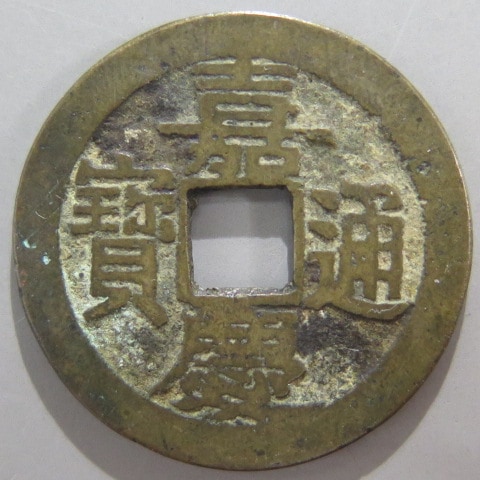 清朝銭】 嘉慶通宝 南昌局 背左上星 （美品） | 中国銭,清朝銭