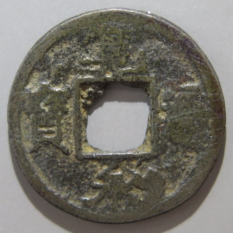 寛永通宝　② 貨幣博物館 | 日本 寛永通宝 背久二 Kanei-Tsuho (VF+)美品
