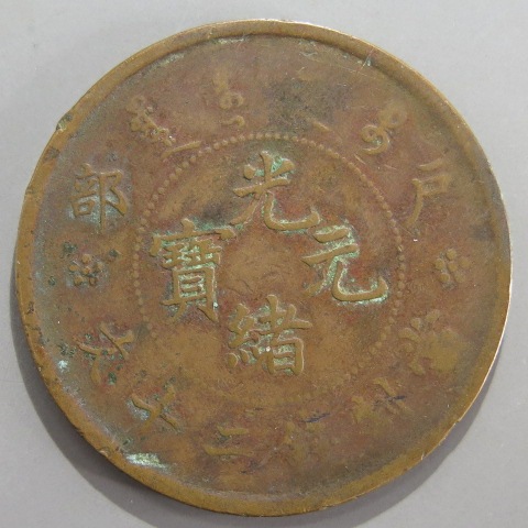 中国銅幣】 光緒元宝 戸部20文 （美品） | すべての商品 | ヤマト