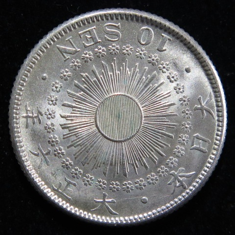 近代銭】 旭日10銭銀貨 大正6年 （未使用） | 日本銭,近代銭 | ヤマト