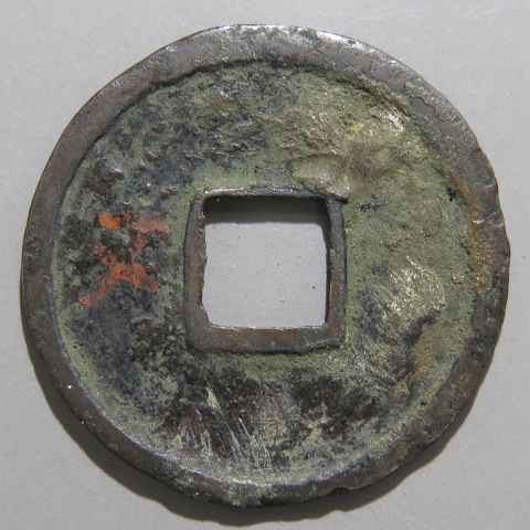 皇朝銭】 和同開珎 細字 （美品） | 日本銭,皇朝銭 | ヤマト