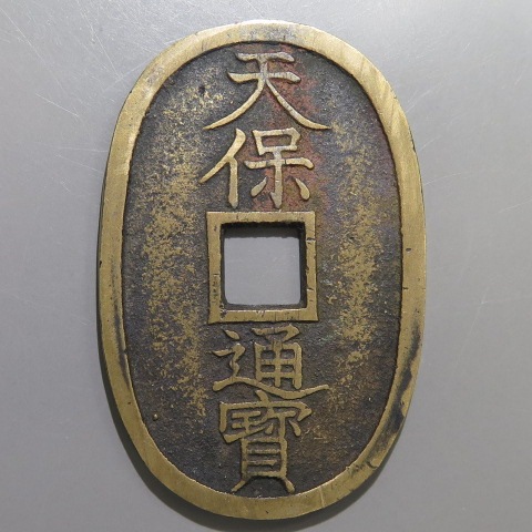 天保通宝 不知長郭手 細足宝 （美品） | 日本銭,天保通宝 | ヤマト