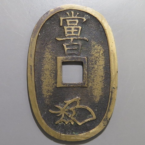 天保通宝 不知長郭手 細足宝 （美品） | 日本銭,天保通宝 | ヤマト
