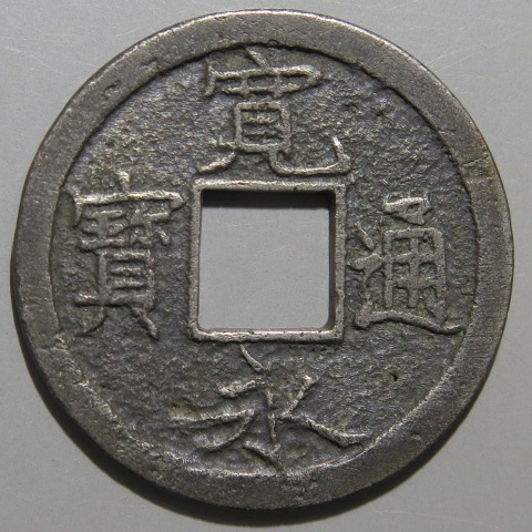 寛永通宝】 新寛永 母銭 陰目寛 （美品） | 日本銭,新寛永,一文銭