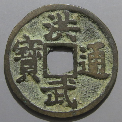 明朝銭】 洪武通宝 長足宝 刔輪 （美品） | 中国銭,明朝銭