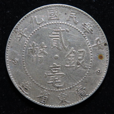 中国銀幣】 2毛銀幣 広東省造 民国9年 （美品） | すべての商品