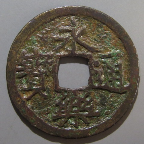 鐚銭】 鐚永楽 中正手 大頭通小異 （美品） | 日本銭,鐚銭