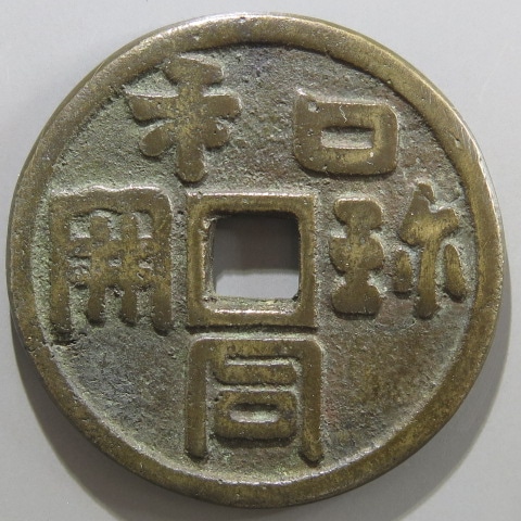 絵銭】 珎開和同 駒曳 古鋳 （美品） | 日本銭,絵銭 | ヤマト