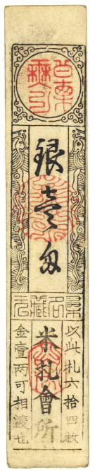 古紙幣類】 桑名藩 銀一匁 米札会所 （極美品） | 日本の紙幣,古札類