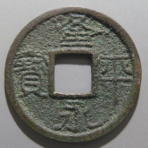 古銭　皇朝十二銭　隆平永宝型絵銭　特大型　銀白色 2025年最新】皇朝十二銭の人気アイテム - メルカリ