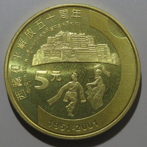 中国 チベット和平解放50周年 5元黄銅貨 2001年 （未使用
