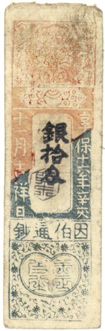 古紙幣類】 鳥取藩 銀十匁 享保十六年 （上品） | 日本の紙幣,古