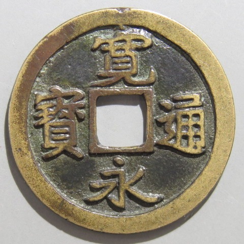 寛永通宝】 古寛永 母銭 岡山短尾寛 （美品） | 日本銭,古寛永