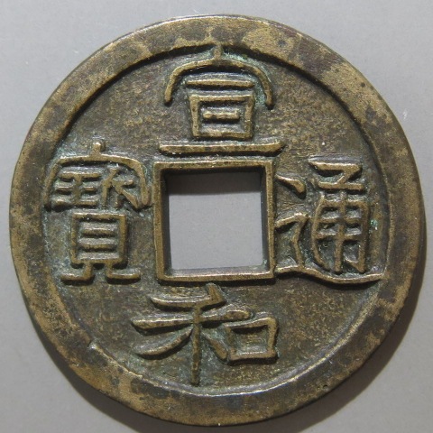 宋銭】 宣和通宝 楷通 真書 3-2 母銭 （美品） | 中国銭,宋銭 | ヤマト 