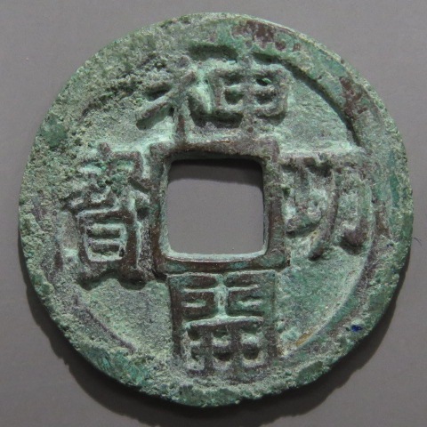 皇朝銭】 神功開宝 側功 濶縁 青錆（美品） | 日本銭,皇朝銭 | ヤマト