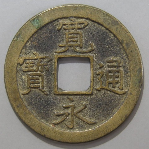 寛永通宝】 新寛永 中字背文 欠叉文 （美品） | 日本銭,新寛永,一文銭
