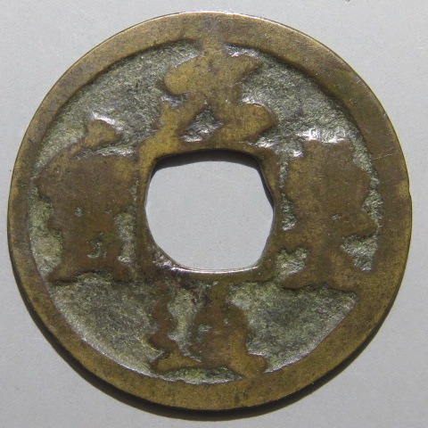 鐚銭】 和鋳鐚 元豊通宝 大字 内地物 （佳品） | 日本銭,鐚銭