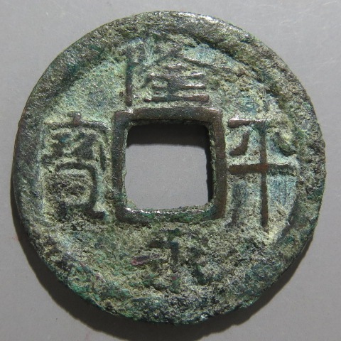 皇朝銭】 隆平永宝 狭穿長平 青錆（美品） | 日本銭,皇朝銭 | ヤマト