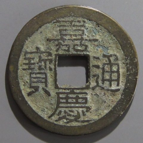 嘉慶通寶 宝泉局 マ頭単点通 大様・小様組 濶縁　清朝銭 中国銭 Amazon.co.jp: 風水の古銭【嘉慶通寶】 金運上昇アイテム