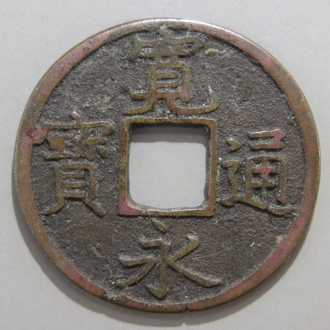 寛永通宝】 新寛永 正字背文 磨輪背刮去 改造母銭 （美品） | 日本銭