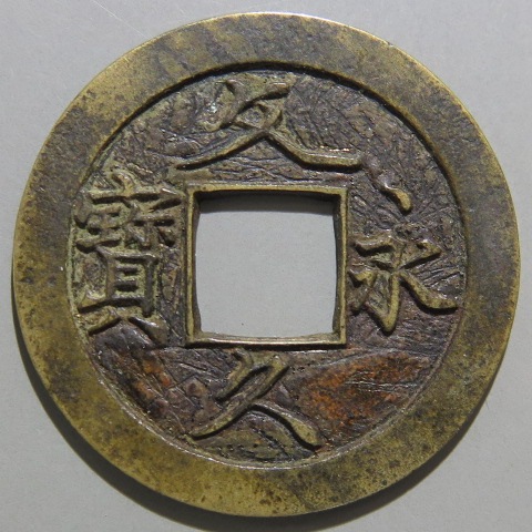 文久永宝 草文 母銭 ゴザズレ（美品） | 日本銭,その他日本銭 | ヤマト