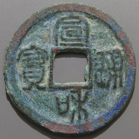 宋銭】 宣和通宝 広郭 濶和 篆書 初-2 青錆（美品） | 中国銭,宋銭