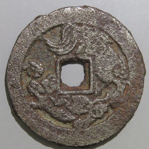 絵銭】 南部絵銭 唐獅子牡丹 鉄銭 古鋳 （美～上品） | 日本銭