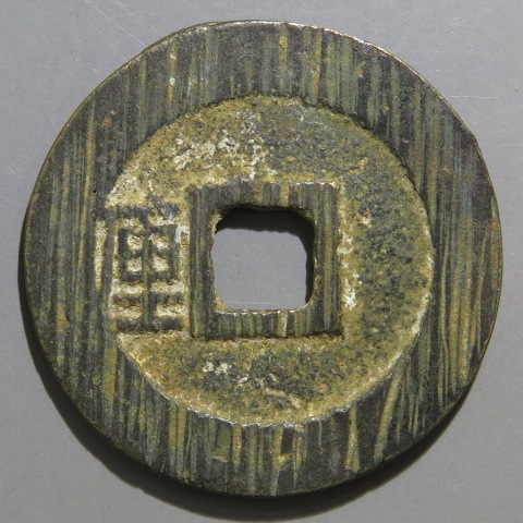 穴銭　中国銭　利用通宝背ニ厘 穴銭 中国銭 利用通宝背ニ厘