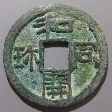 皇朝銭 和同開珎 皇朝銭】 和同開珎 中字濶縁 青錆・針穴1（美品） | 日本銭,皇朝銭