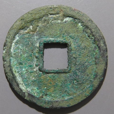 皇朝銭】 和同開珎 中字濶縁 青錆・針穴1（美品） | 日本銭,皇朝銭