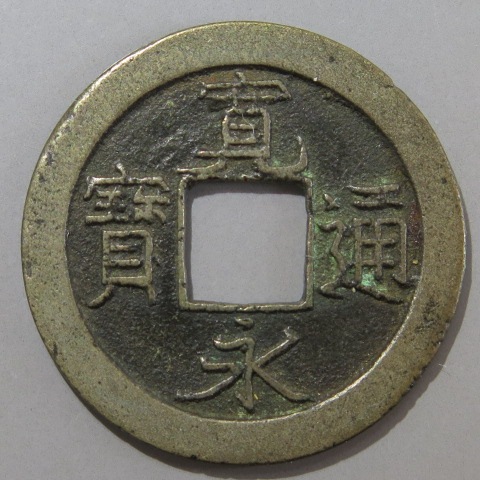 新寛永通宝 低寛背一 寛永通宝】 新寛永 低寛背一 鉄銭 （美品