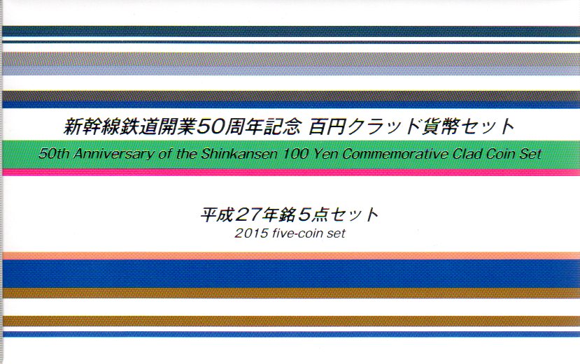 新幹線鉄道開業50周年記念 100円クラッド貨 平成27年5点セット【記念