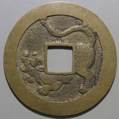 ＲＹＵ2　南部虎銭降兵２枚ほか 南部虎銭 母銭 （極美品） | 日本銭,その他日本銭 | ヤマト