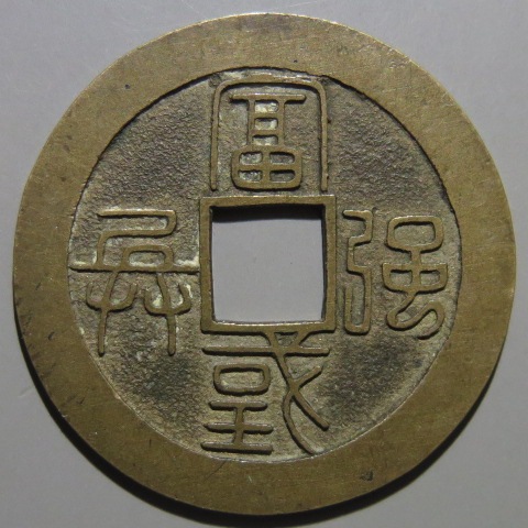 南部虎銭 母銭 （極美品） | 日本銭,その他日本銭 | ヤマト