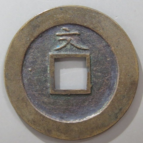 寛永通宝】 新寛永 母銭 中字入文 （美品） | すべての商品