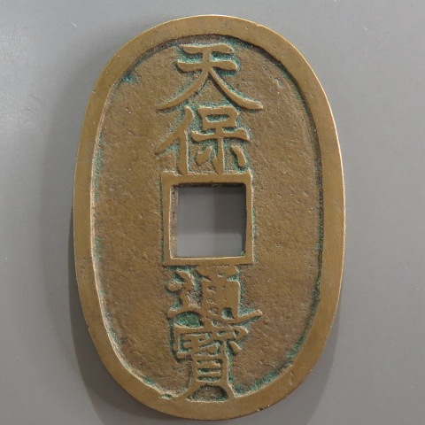 天保通宝 天保通宝 天保6年(1835)〜 (現品限り)(天保通寶 | 古物屋 壱両)