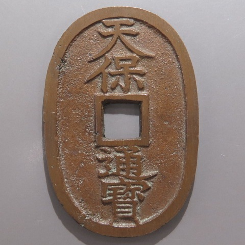 天保通宝 南部大字 （極美品） | 日本銭,天保通宝 | ヤマト