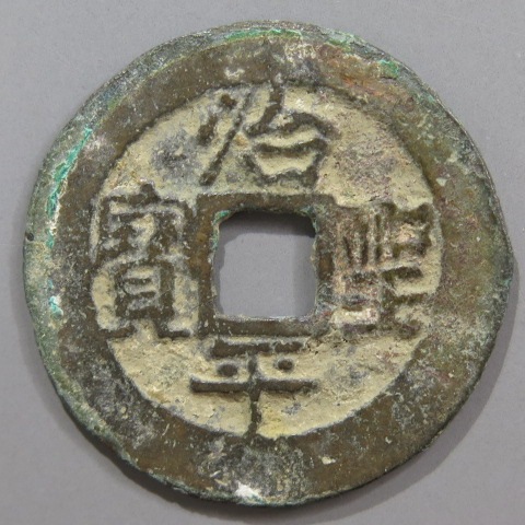 安南銭】 安法手 治平聖宝 大様 （美品） | 朝鮮・安南銭,安南銭