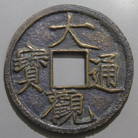宋銭】 大観通宝 降通 母銭 小ヤケ（上品） | 中国銭,宋銭 | ヤマト
